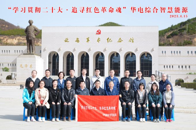 “學(xué)習(xí)貫徹二十大，追尋紅色革命魂”華電綜合智慧能源培訓(xùn)班